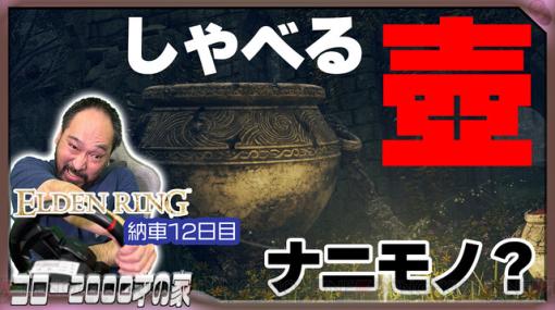 ハンドル操作で『エルデンリング』納車12日目。壺男と再会を果たすために