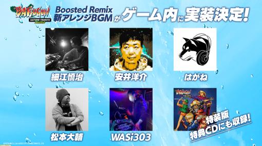 『BATSUGUN サターントリビュート Boosted』細江慎治、安井洋介、はがね、松本大輔、WASi303による新規アレンジ楽曲『Boosted Remix』が実装決定！