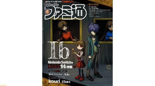 『Ib』Switch版発売記念特集！『イースX』『ピクミン』『ゼルダの伝説　ティアーズ オブ ザ キングダム』など話題作の最新情報も（2023年3月9日発売号）【今週の週刊ファミ通】