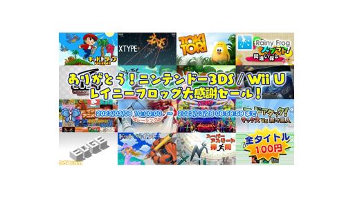 【3DS最終セール】全て100円！ 『EDGE』『80's OVERDRIVE』など3DS・WiiU向けレイニーフロッグセールが開催