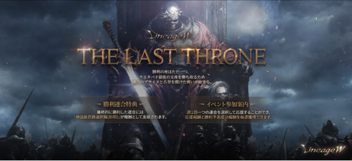 エヌ・シー・ジャパン、『リネージュW』で最強の連合が集まり最強の武器を巡って争う「THE LAST THRONE」を3月11日より開催