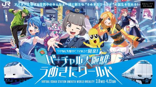 REALITY XR cloud、スマホメタバース「REALITY」で「バーチャル大阪駅 うめきたワールド」を期間限定でオープン！