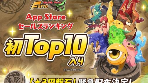 LINE、『LINE：モンスターファーム』がApp Storeセールスランキングトップ10入りを記念して「★3円盤石」の緊急配布が決定