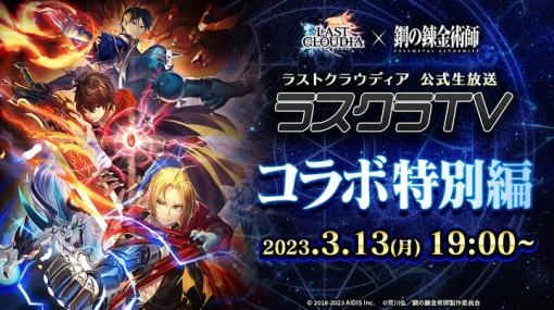 アイディス、『ラストクラウディア』でアニメ「鋼の錬金術師 FULLMETAL ALCHEMIST」コラボイベントを3月16日より開催決定