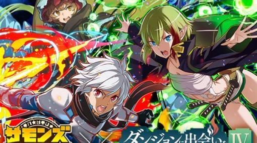 ガンホー、『サモンズボード』で「ダンジョンに出会いを求めるのは間違っているだろうか」シリーズとのコラボを開催！　ログインで「ベル・クラネル」「ヘスティア」が手に入る！