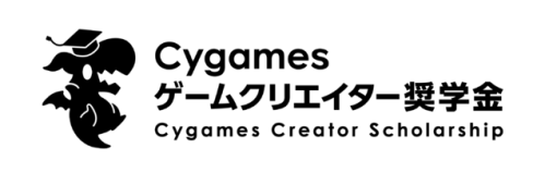 Cygames、ゲームクリエイターを志す大学生を支援する「Cygamesゲームクリエイター奨学金制度」を2024年から開始