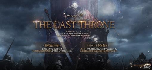 「リネージュW」で闘争イベント「THE LAST THRONE」が3月11日より開催！勝利連合予想と応援イベントも