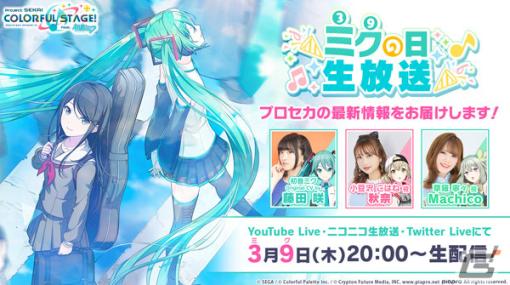 「プロセカ」ミクの日を記念した番組「まるごとミクの日」がYouTube・ニコニコ生放送で配信開始！