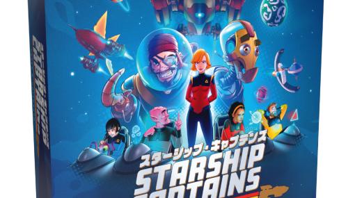 SFボードゲーム「スターシップ・キャプテンズ」日本語版が発売！宇宙巡洋艦の艦長となり外交や宇宙海賊との戦闘を繰り広げる
