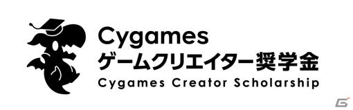 Cygames、ゲームクリエイターを志す大学生に向けた奨学金制度を2024年より開始