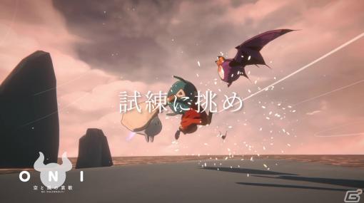「ONI - 空と風の哀歌」が発売！ローンチトレーラーやディレクター・葉山賢英氏からのメッセージも公開