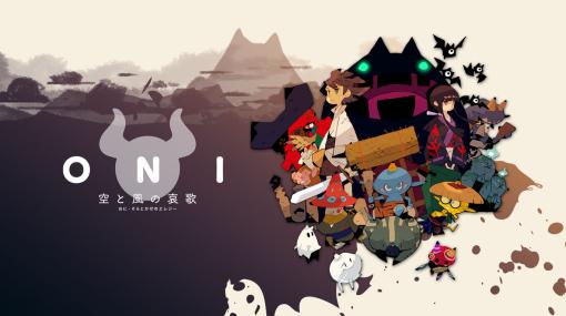 桃太郎伝説のその後を描く3Dアクション「ONI - 空と風の哀歌」本日発売！「鬼世島」を舞台に鬼の「空太」と相棒「風丸」の「一心同体」のアクションが楽しめる