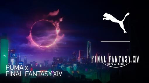 「FFXIV」とプーマがコラボ！ “光と闇の二元性”をテーマにしたコレクションを3月15日発売シューズやアパレルアイテムなど全17種が登場