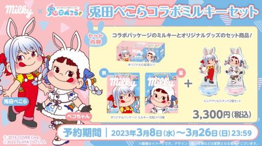 「兎田ぺこら」×「ミルキー」コラボパッケージのセット商品が予約開始！オリジナルデザインのアクスタ付き