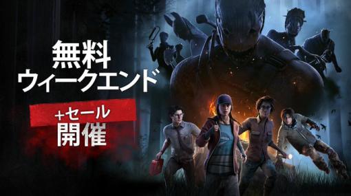 「Dead by Daylight」，無料トライアルを3月13日まで実施中。これから始める人，DLCで拡張する人にもうってつけのセールも同時実施