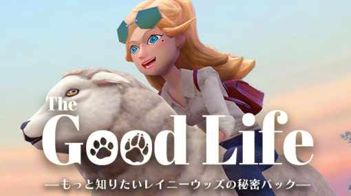 「The Good Life」，12のサイドクエストが楽しめるDLC “もっと知りたいレイニーウッズの秘密パック”を配信開始