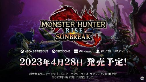 PS版/Xbox版「モンスターハンターライズ：サンブレイク」は2023年4月28日発売へ