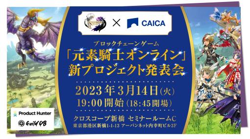 「元素騎士オンライン」，CAICA DIGITALグループと行う新プロジェクトの発表会を3月14日に開催。参加申し込みを受付中