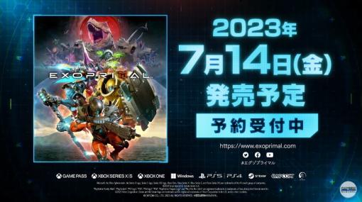 「エグゾプライマル」，2023年7月14日に発売。オープンβテストが3月17日から20日にかけて実施に