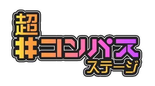 ニコニコ超会議2023で開催の「＃コンパス 戦闘摂理解析システム」ステージの出演者や企画を公開