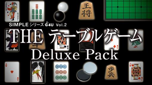 PS5/PS4用ソフト「SIMPLEシリーズG4U Vol.2 THE テーブルゲーム Deluxe Pack」，5月25日に発売。15種類のテーブルゲームを収録