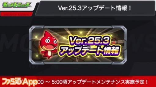 【モンスト】Ver.25.3アップデート情報まとめ|メンテナンスは3月14日0時～