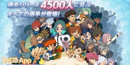 『イナズマイレブン 英雄たちのヴィクトリーロード』シリーズキャラ4500人が参戦!?新作発表会で公開された最新情報まとめ