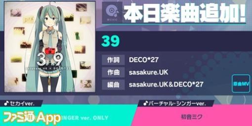 『プロセカ』新リズムゲーム楽曲“39”（作詞：DECO*27、作曲：sasakure.UK ）が追加！