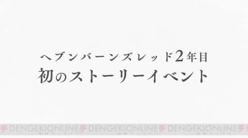 『ヘブンバーンズレッド（ヘブバン）』2年目初のストイベは六宇亜が主役？ 3/9配信の情報局でPV解禁！