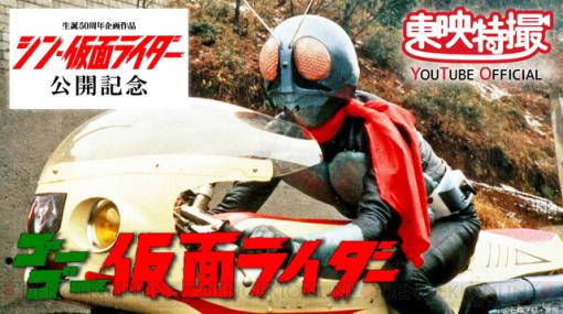 『シン・仮面ライダー』公開記念で仮面ライダー1号＆2号が活躍する劇場版3本が無料公開！