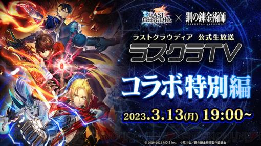 『鋼の錬金術師』×『ラストクラウディア』コラボ開催決定！ 詳細は3/13の生配信で発表