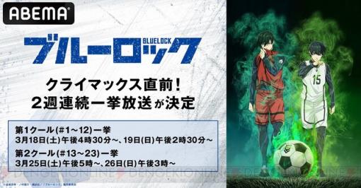 アニメ『ブルーロック』クライマックス直前振り返り一挙放送が決定！