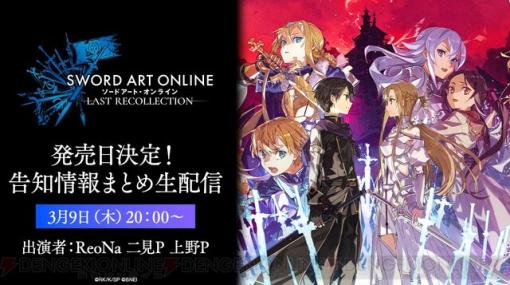 『SAO ラスト リコレクション』生放送で、フィリアたちゲーム版オリジナルキャラクターのボイスドラマの公開が発表