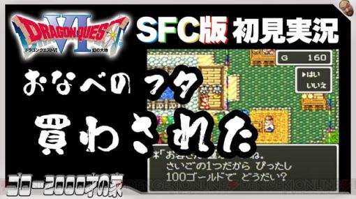 SFC版『ドラクエ6』で初心者の洗礼を受けました