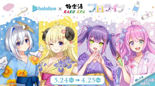 【ホロライブ】極楽湯 RAKU SPAコラボ第2弾が3月24日より開催。天音かなた、角巻わため、常闇トワ、姫森ルーナら4期生の浴衣姿がかわいいのら！