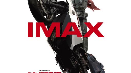 映画『シン・仮面ライダー』3月17日19時以降IMAX上映決定。躍動感溢れるIMAXビジュアル解禁。4DX、MX4Dなど各上映形態の詳細も公開