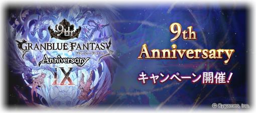 Cygames、『グランブルーファンタジー』で「9th Anniversary キャンペーン」を3月10日より開催！　スカイスコープで記念ミッションも！