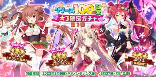 EXNOA、『救世少女 メシアガール おかわり』のリニューアル100日を記念した「★3確定ガチャ 第1弾」を開催!