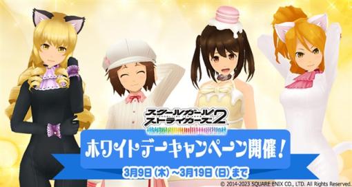 スクエニ、『スクールガールストライカーズ2』で「ホワイトデーキャンペーン」を開催！　「ホワイトデーコスチューム」4種類の復刻も！