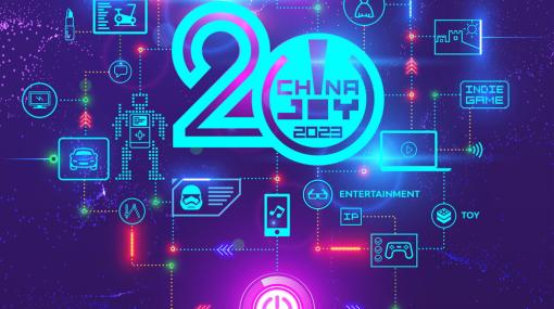中国最大のゲームショウ「ChinaJoy 2023」が7月28日～31日に開催！　20周年を迎える今回はBtoB領域を強化、参加促進キャンペーンを開催！