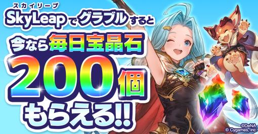 DeNA、9周年の『グランブルーファンタジー』に特化したブラウザアプリ「SkyLeap」で3月キャンペーンを実施！ 宝晶石が毎日200個もらえるアクセスCPも