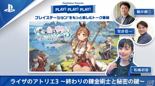 トーク番組「PLAY! PLAY! PLAY!」の「ライザのアトリエ3」特集回が本日3月9日・3月10日に連続公開！