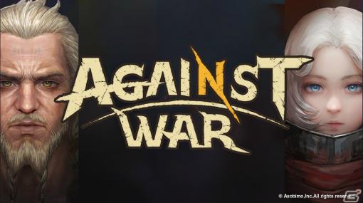 アソビモの新作「Against War」が正式発表！世界中のプレイヤーと1対1の対戦を楽しめるiOS/Android向けRTS