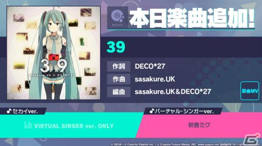 「プロセカ」に「39」（作詞：DECO*27、作曲：sasakure.UK）がリズムゲーム楽曲として登場！