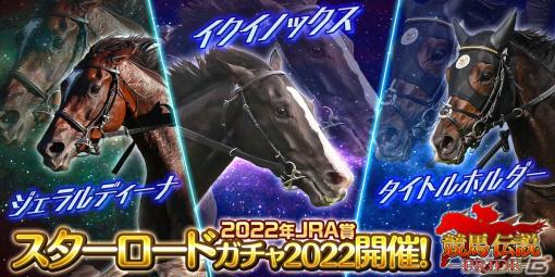 「競馬伝説PRIDE」イクイノックスなど、2022年JRA賞を獲得した7頭が登場する「スターロードガチャ」が開催！