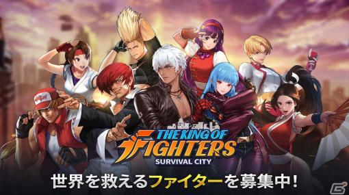 iOS/Android「KOF：サバイバル・シティ」が発表！「KOF」シリーズの世界観をベースにしたサバイバルシミュレーションゲーム