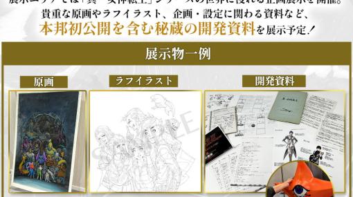 「真・女神転生 30周年感謝祭 in KT Zepp Yokohama」が5月5日より開催！展示スペースやグッズ情報が公開