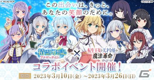 「精霊幻想記アナザーテイル」にアニスやユフィが登場！TVアニメ「転生王女と天才令嬢の魔法革命」とのコラボイベントが開催