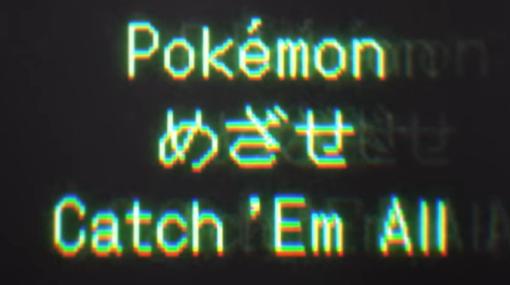 ポケモン、初代アニメのOPに焦点を当てたミュージックビデオ「Pokémon めざせ Catch ’Em All」を公開！日本と外国のアニメをマッシュアップした新しい楽曲