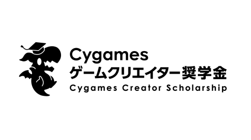 『ウマ娘』や『グラブル』を手がけるCygamesが総額120万円を支給するゲームクリエイター志望者向けの“給付型”奨学金制度を発表。大学1・2年生を対象に返済義務なしで実施
